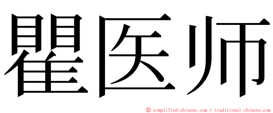 瞿医师 ming font