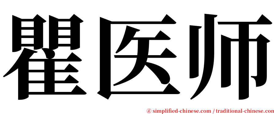 瞿医师 serif font