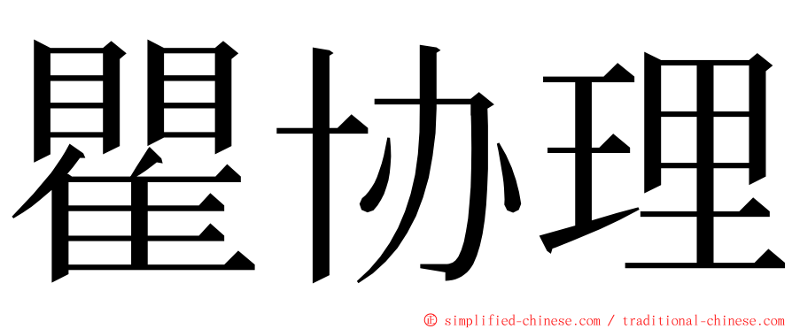 瞿协理 ming font