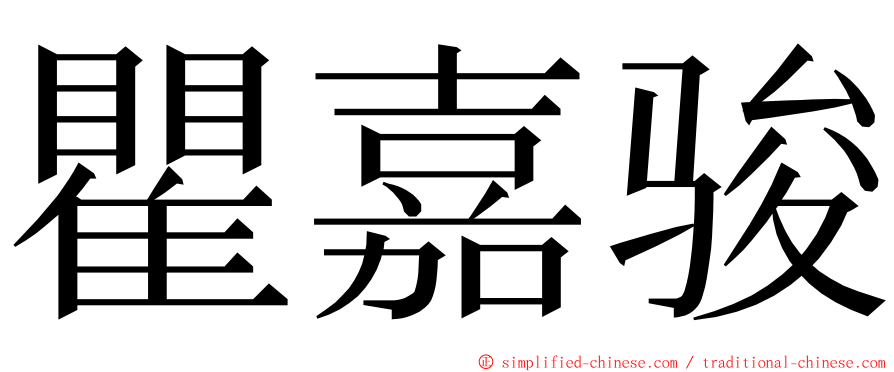 瞿嘉骏 ming font