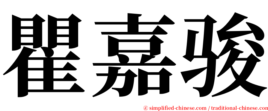 瞿嘉骏 serif font