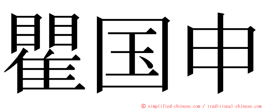 瞿国申 ming font