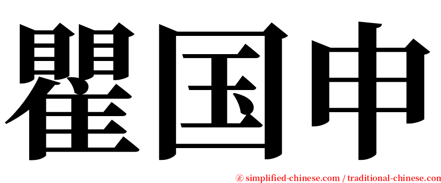 瞿国申 serif font