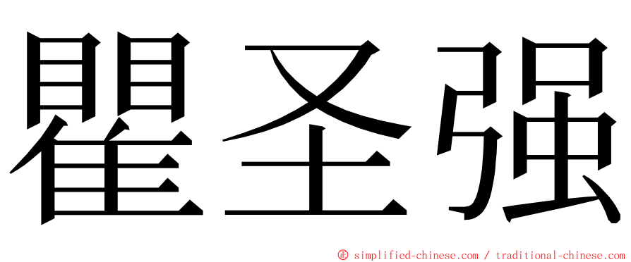 瞿圣强 ming font
