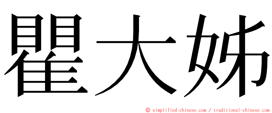 瞿大姊 ming font