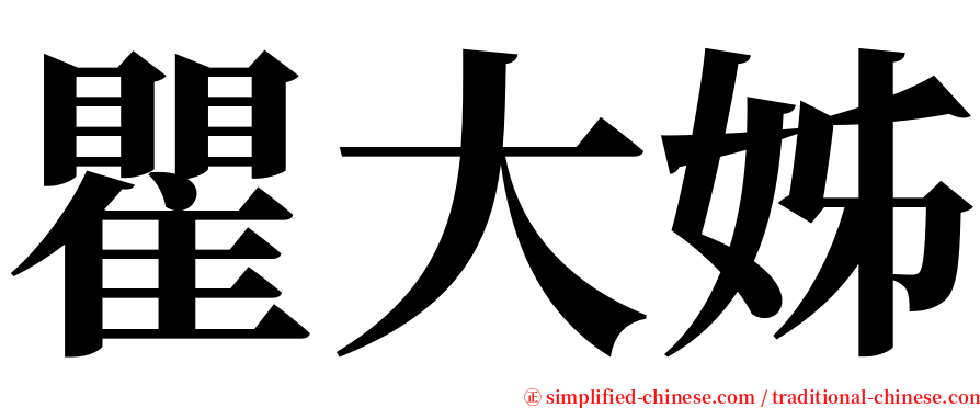 瞿大姊 serif font