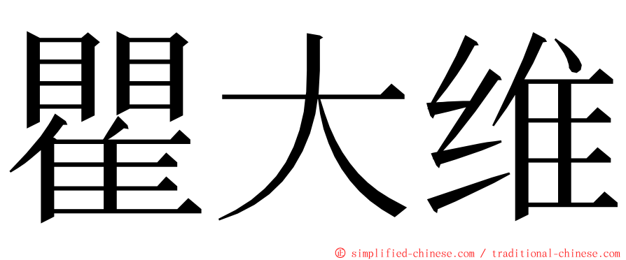 瞿大维 ming font