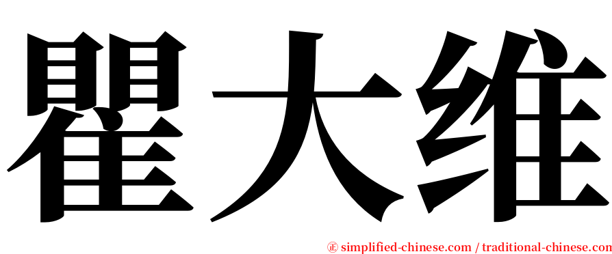 瞿大维 serif font