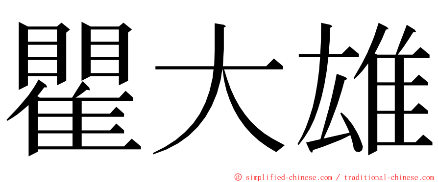 瞿大雄 ming font