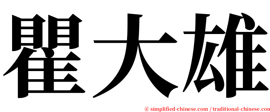 瞿大雄 serif font