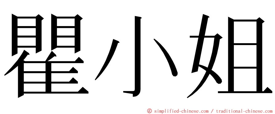 瞿小姐 ming font