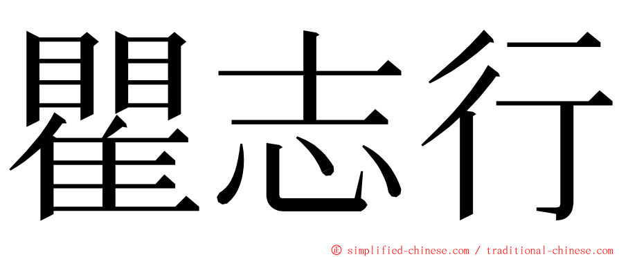 瞿志行 ming font