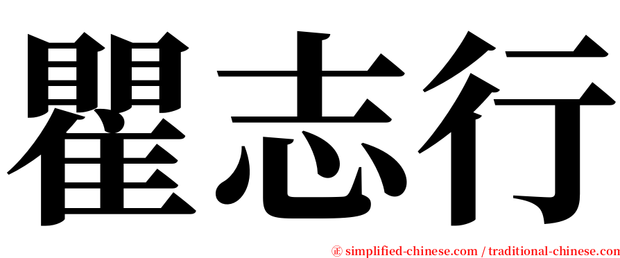 瞿志行 serif font
