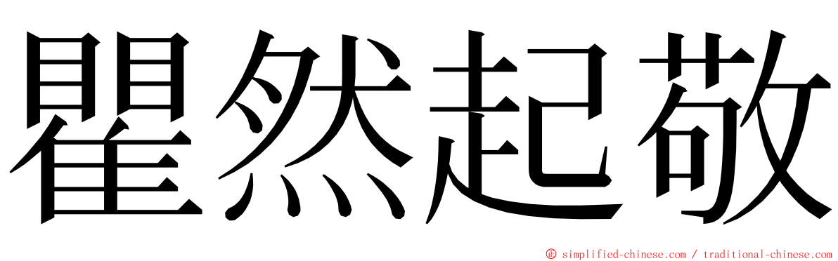 瞿然起敬 ming font