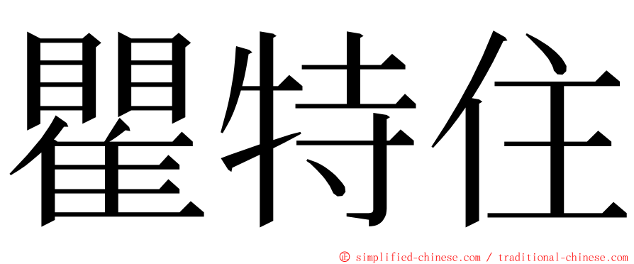 瞿特住 ming font