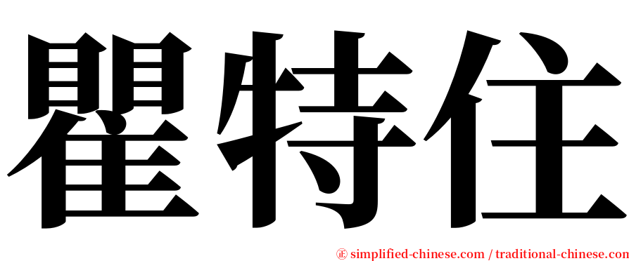 瞿特住 serif font