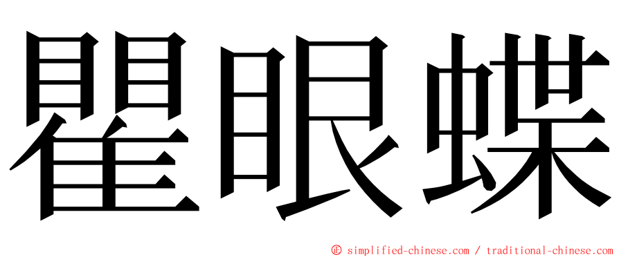 瞿眼蝶 ming font
