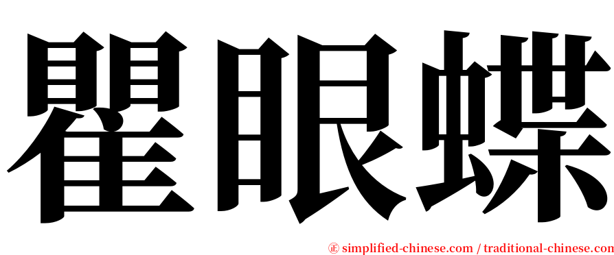 瞿眼蝶 serif font