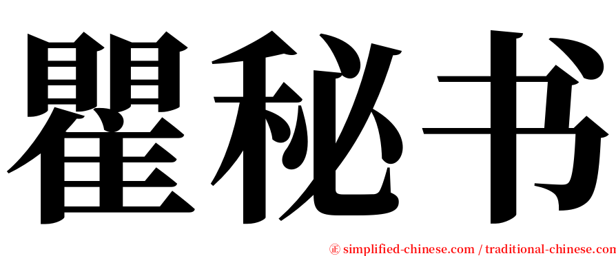 瞿秘书 serif font