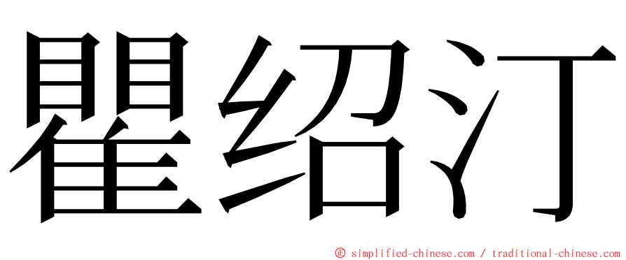 瞿绍汀 ming font