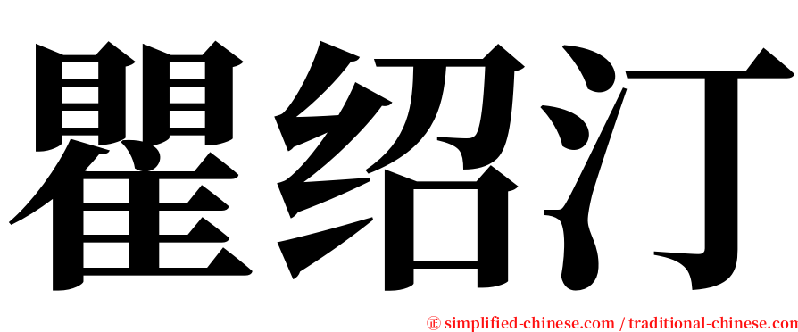 瞿绍汀 serif font