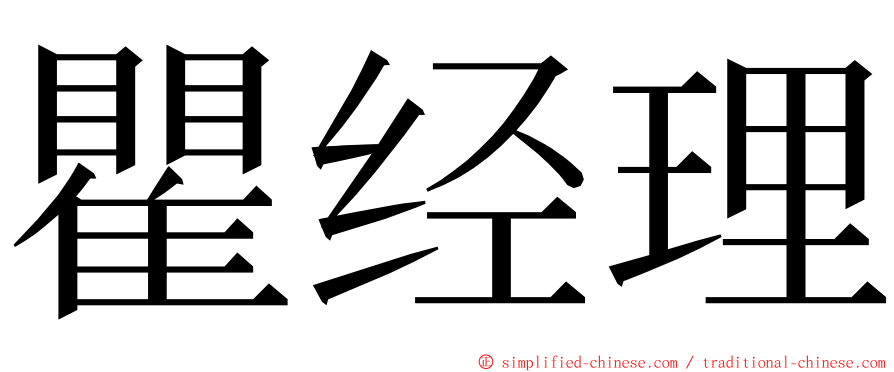 瞿经理 ming font