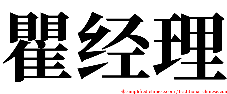 瞿经理 serif font