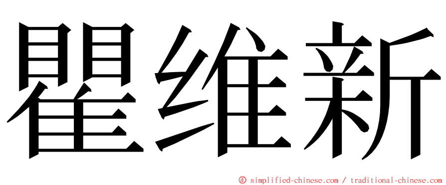 瞿维新 ming font