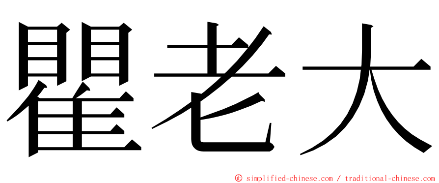 瞿老大 ming font