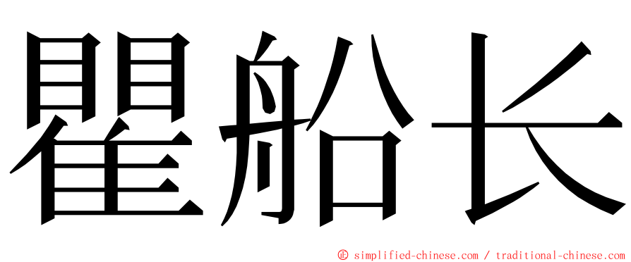 瞿船长 ming font