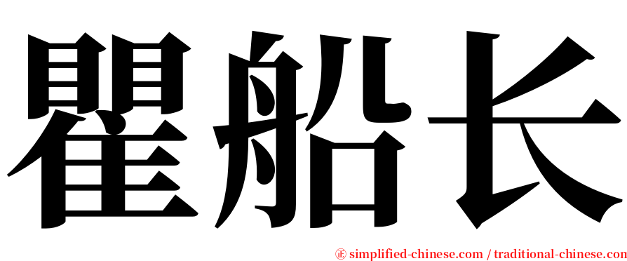 瞿船长 serif font