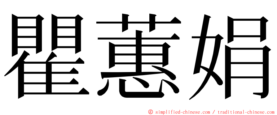 瞿蕙娟 ming font