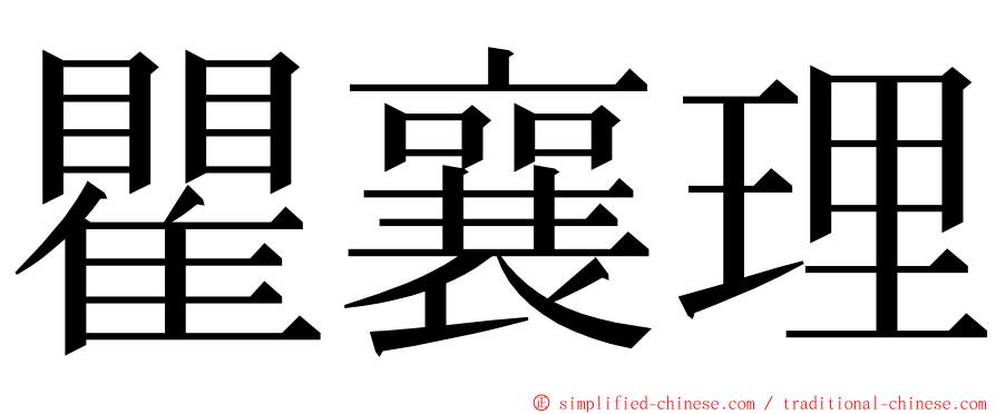 瞿襄理 ming font