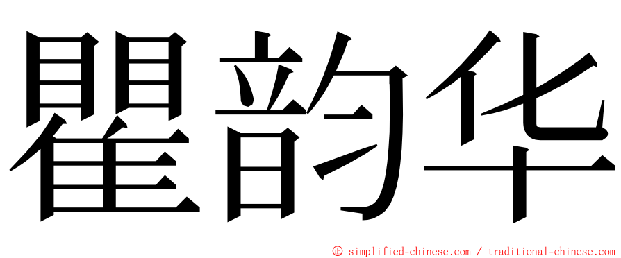 瞿韵华 ming font