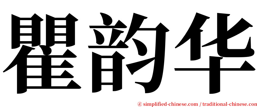 瞿韵华 serif font