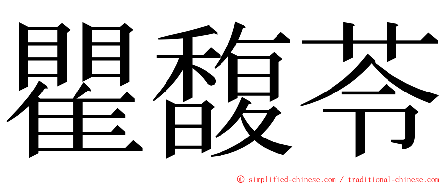 瞿馥苓 ming font