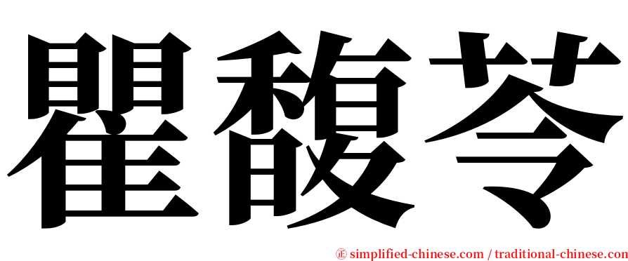 瞿馥苓 serif font