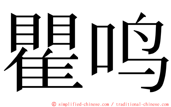 瞿鸣 ming font