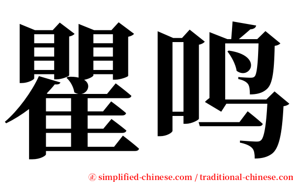 瞿鸣 serif font