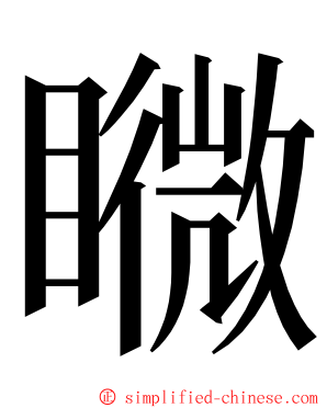 矀 ming font