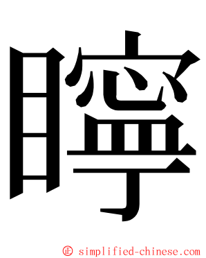 矃 ming font