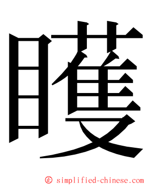 矆 ming font