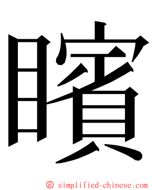 矉 ming font