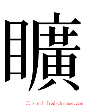 矌 ming font