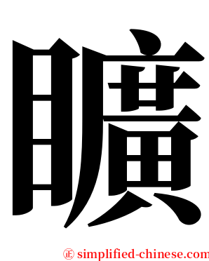 矌 serif font