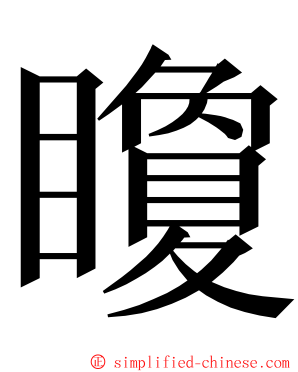 矎 ming font