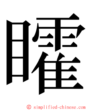 矐 ming font