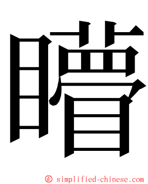 矒 ming font