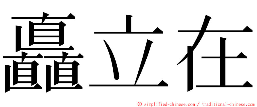 矗立在 ming font