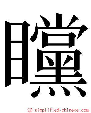 矘 ming font